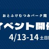 4/13（土）4/14（日）おとふけむつみパーク南　イベント