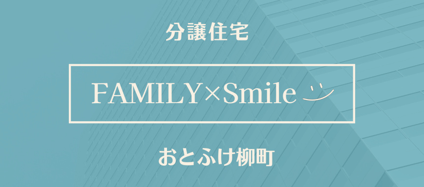 音更柳町・分譲住宅平屋「FAMILY×Smile」販売予約開始