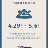 GW休業のお知らせ